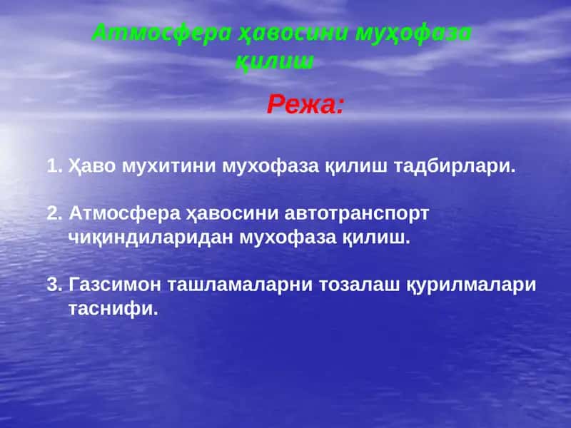 Атмосфера ҳавосини муҳофаза қилиш