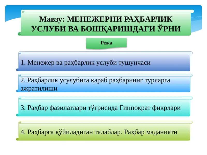 MENЕЖЕРНИРАҲБАРЛИК УСЛУБИ ВА БОШҚАРИШДАГИ ЎРНИ