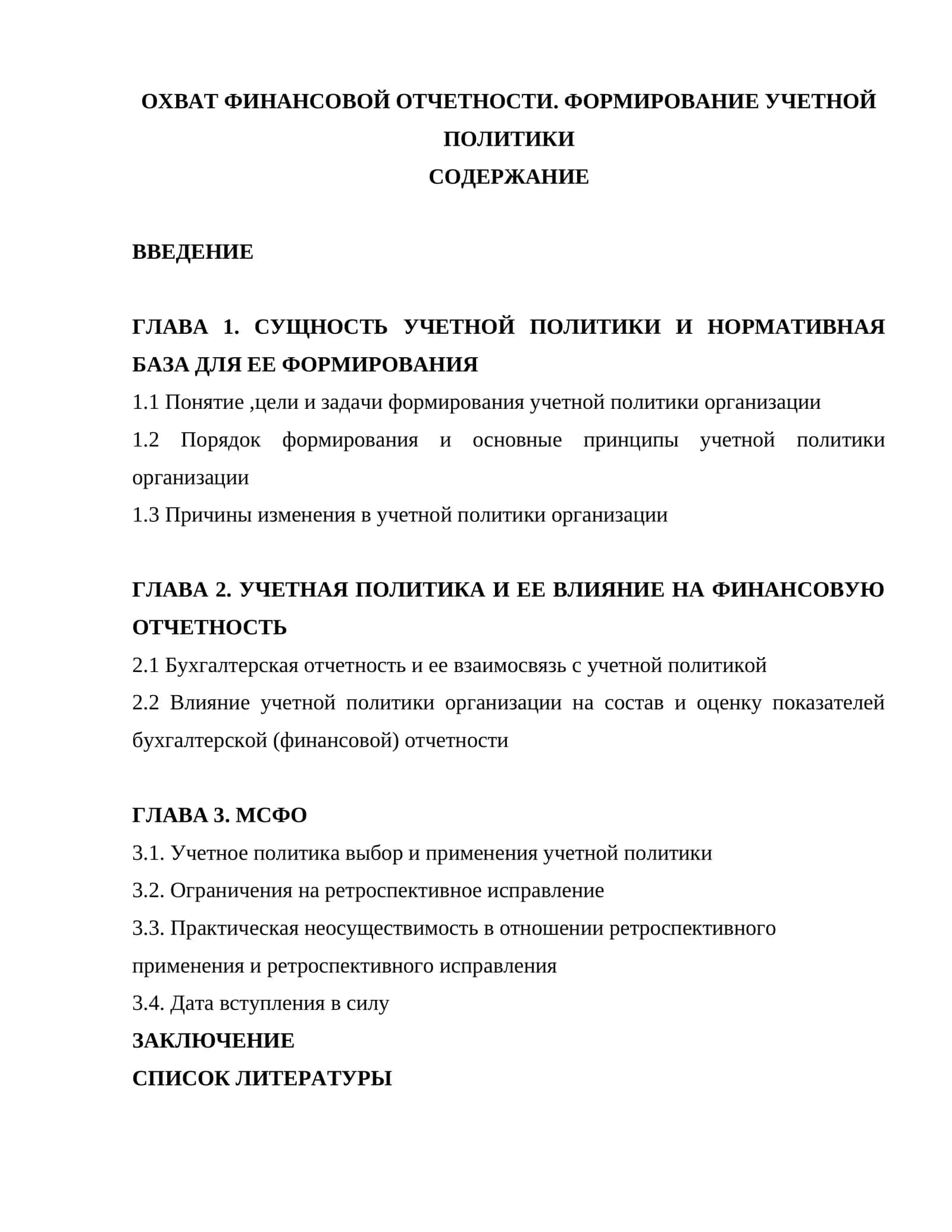 Охват финансовой отчетности. Формирование учетной политики