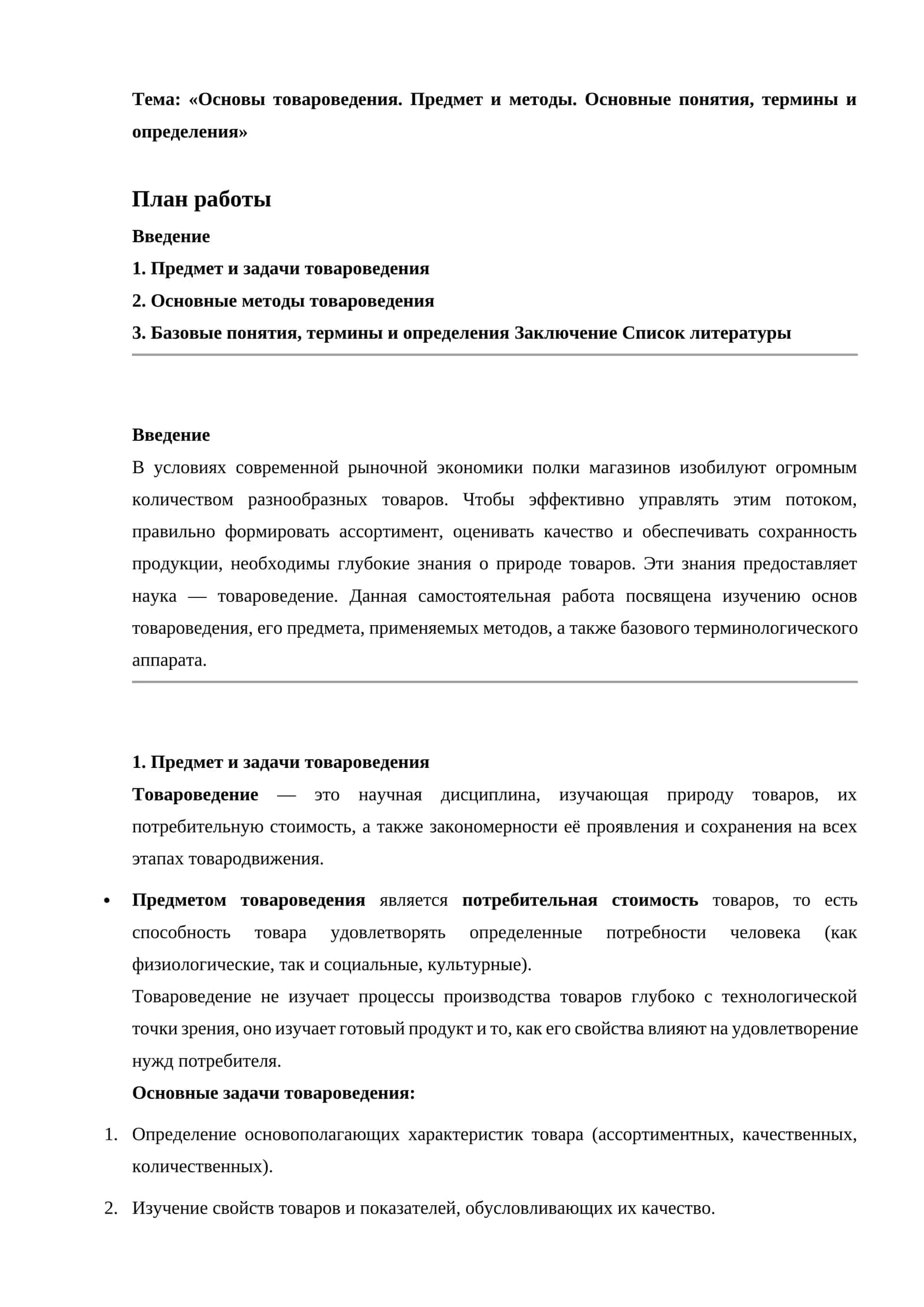 Основы товароведения. Предмет и методы. Основные понятия, термины и определения