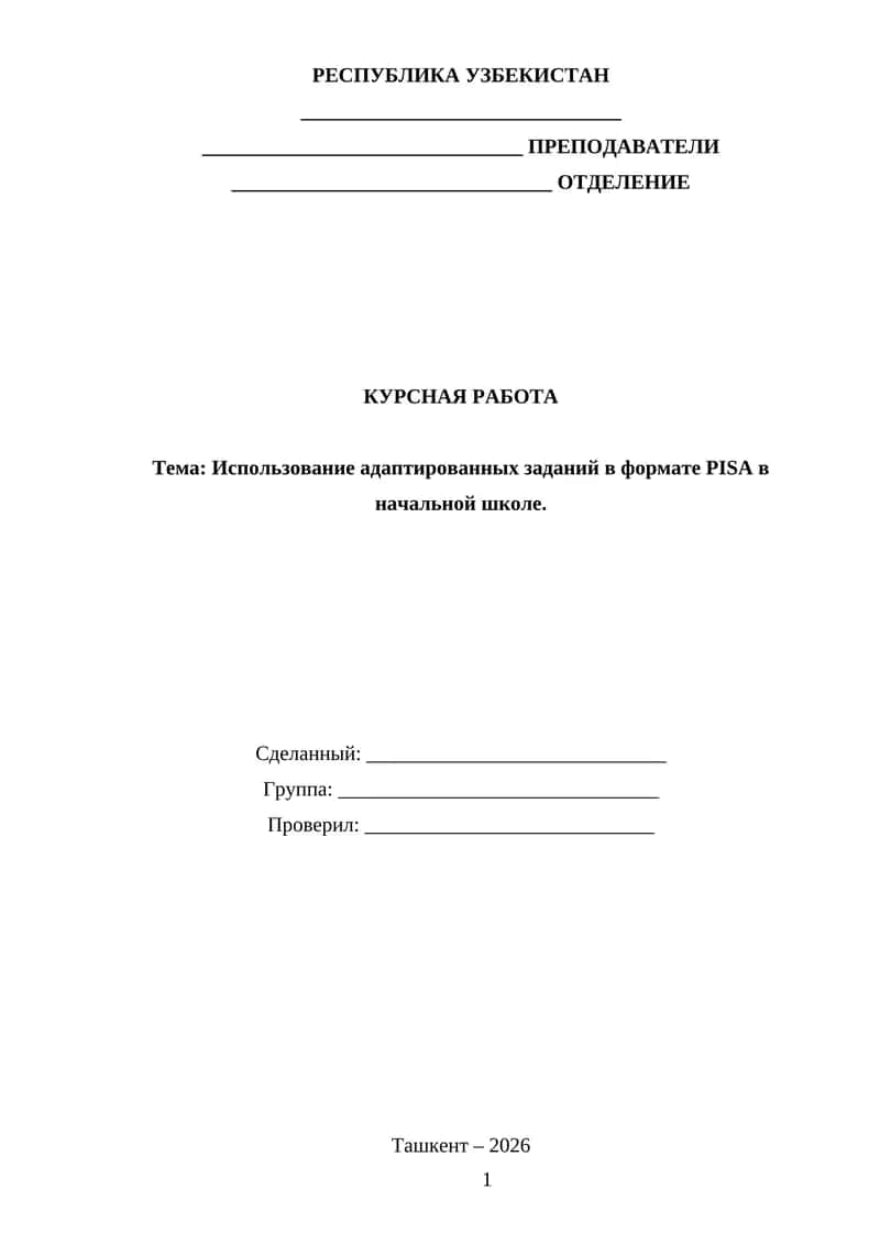 Использование адаптированных заданий в формате PISA в начальной школе