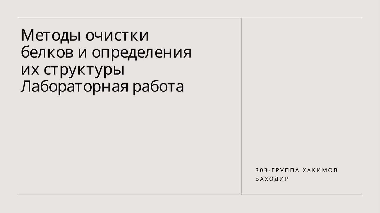 Методы очистки белков и определения их структуры Лабораторная работа