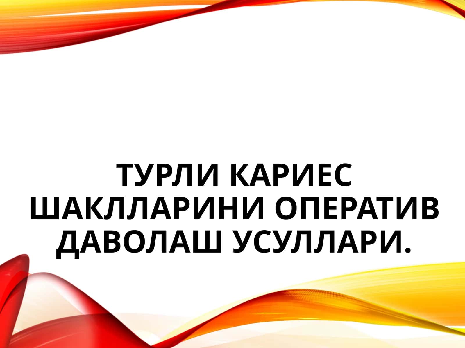 Турли кариесшаклларини оператив даволаш усуллари