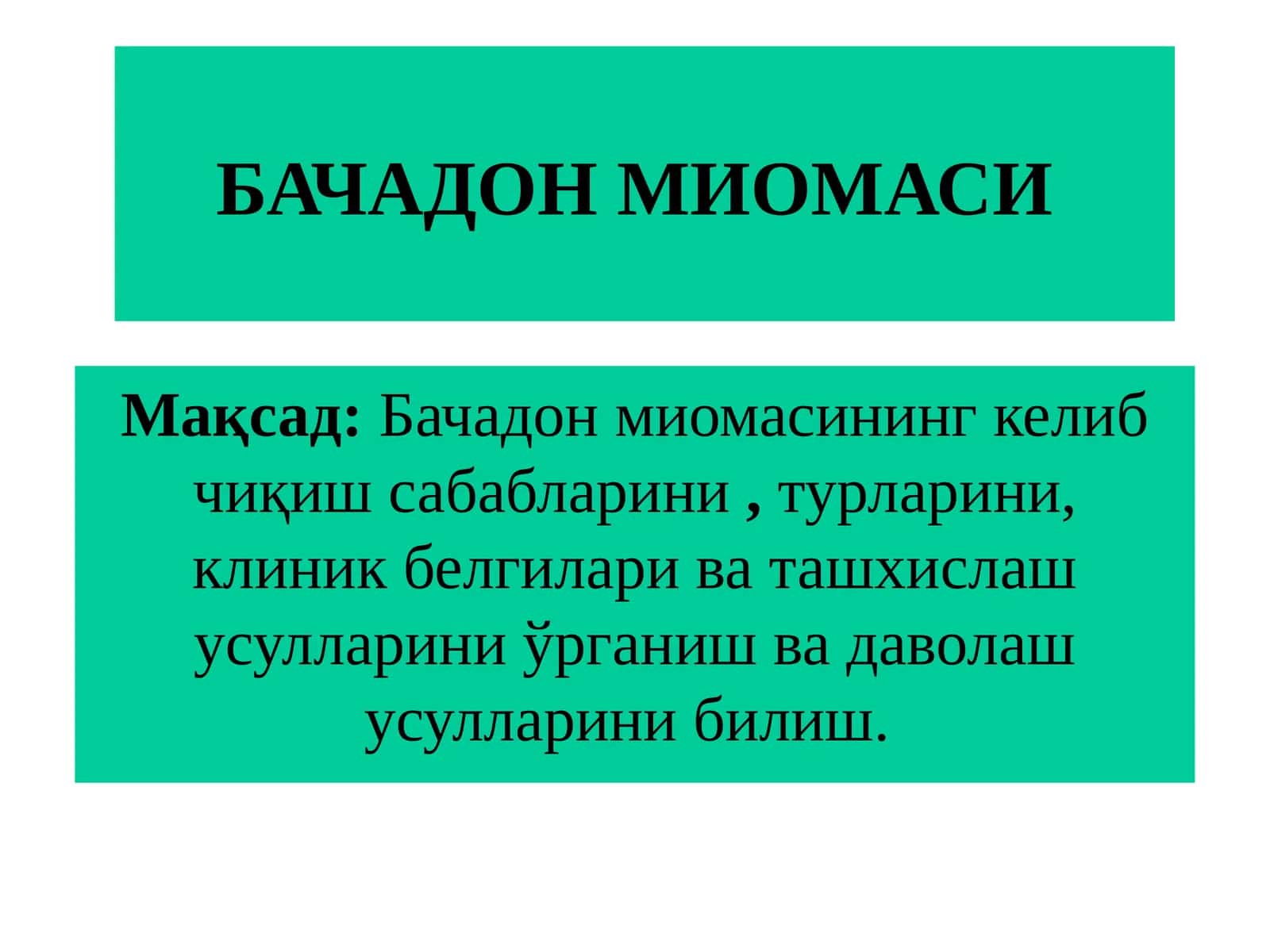 БАЧАДОН МИОМАСИ