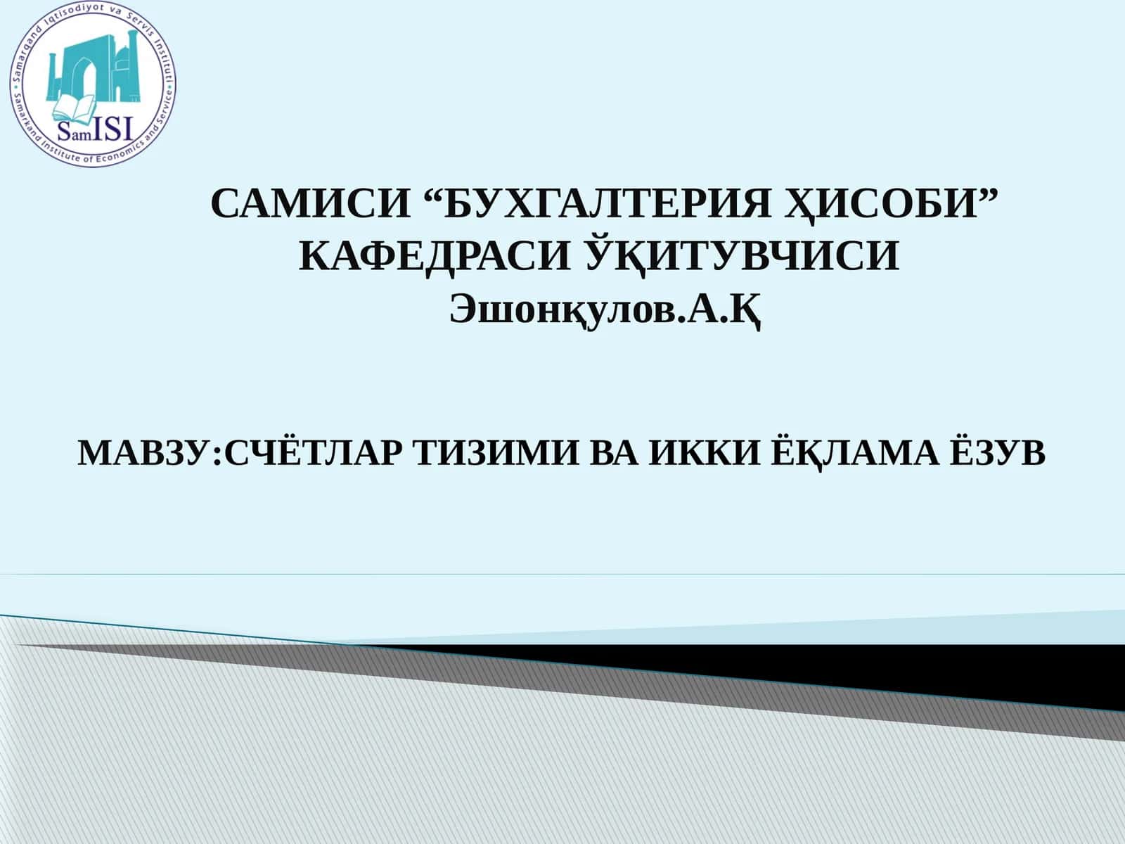 СЧЁТЛАРТИЗИМИ ВА ИККИЁҚЛАМА ЁЗУВ