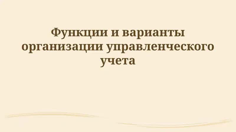 Введение в управленческий учет