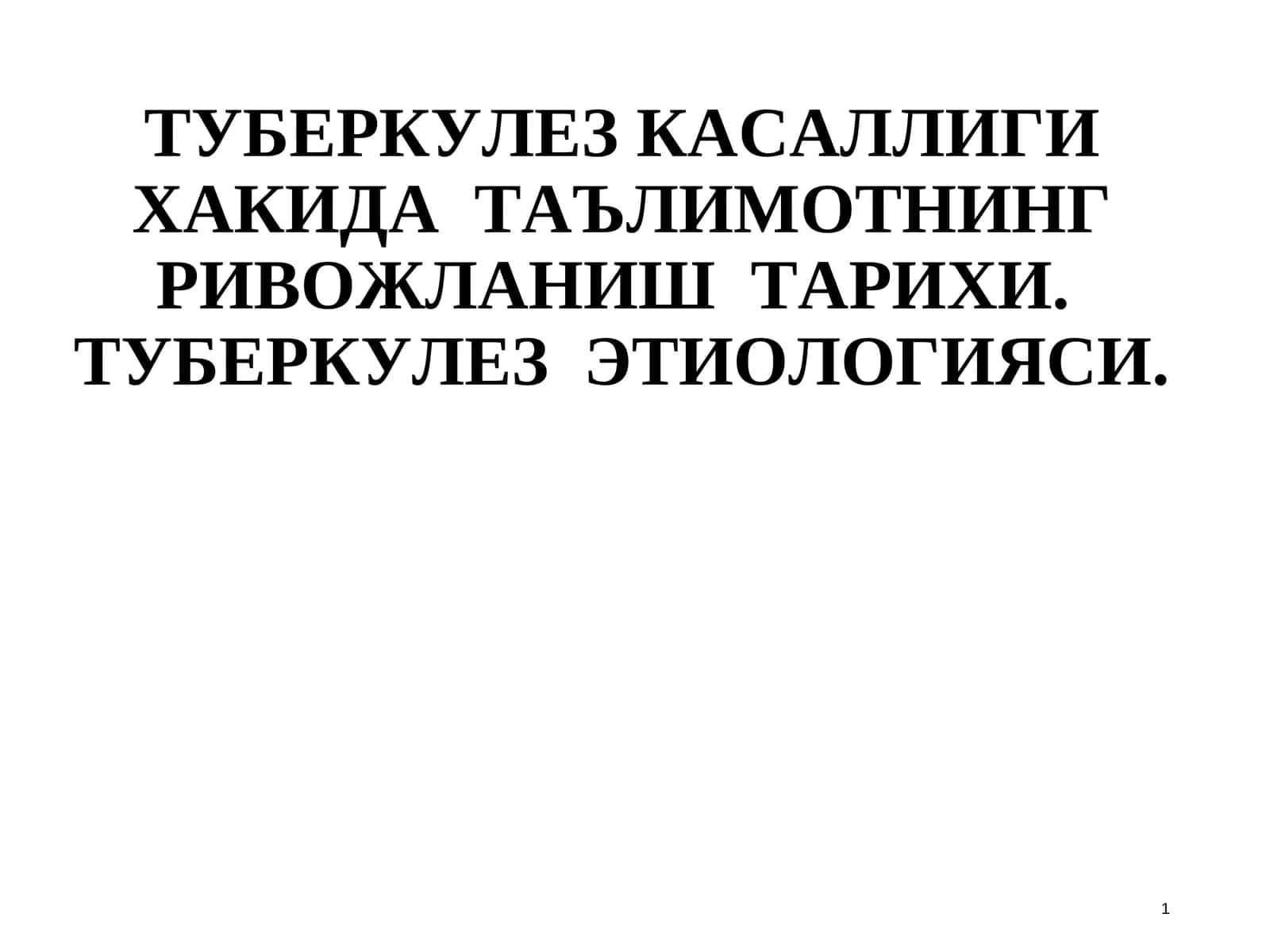 ТУБЕРКУЛЕЗ КАСАЛЛИГИ ХАКИДА ТАЪЛИМОТНИНГ РИВОЖЛАНИШ ТАРИХИ