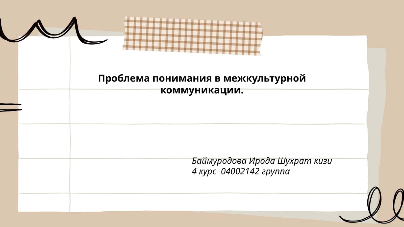 Межкультурный курс по пониманию в межкультурной коммуникации