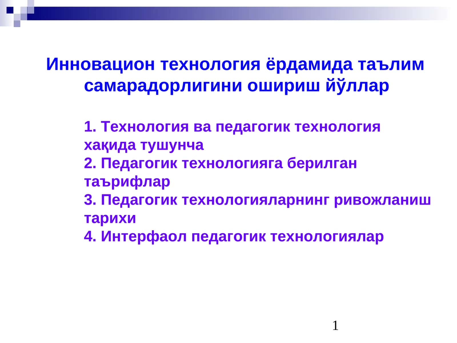Инновацион технология ёрдамида таълим самарадорлигини ошириш йўллар