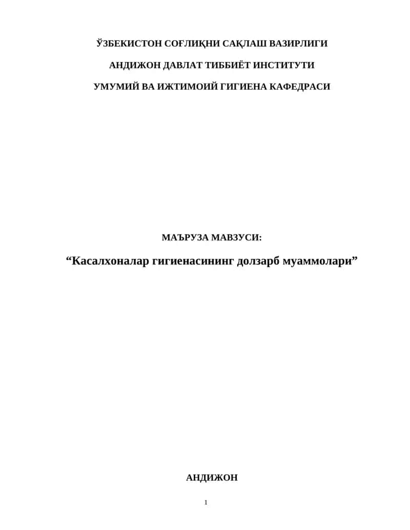 Касалхоналар гигиенасининг долзарб муаммолари
