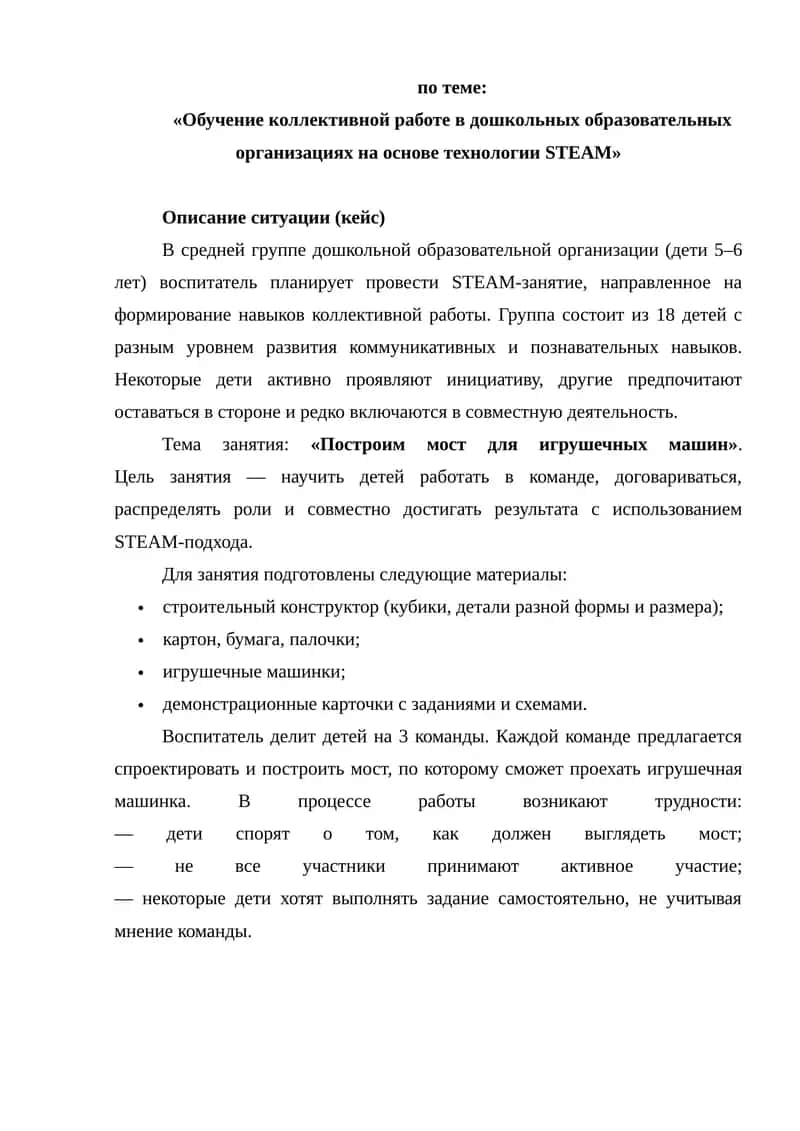 Обучение коллективной работы в дошкольных образовательных организациях на основе технологии STEAM