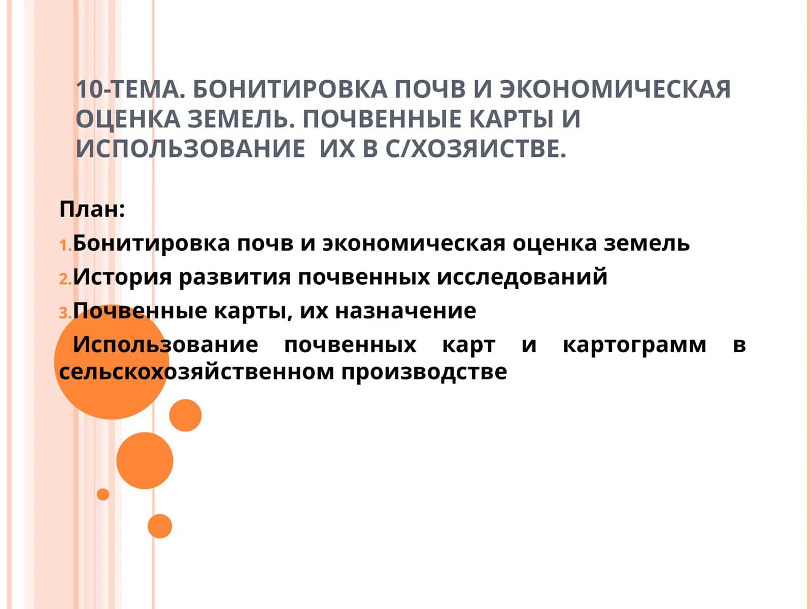 БОНИТИРОВКА ПОЧВ И ЭКОНОМИЧЕСКАЯ ОЦЕНКА ЗЕМЕЛЬ. ПОЧВЕННЫЕ КАРТЫ И ИСПОЛЬЗОВАНИЕ ИХ В С/ХОЗЯИСТВЕ