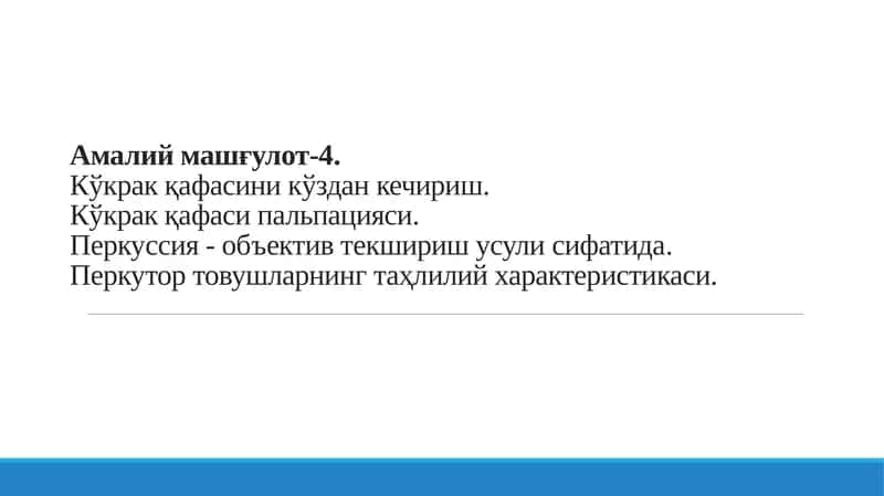 Амалий машғулот-4.Кўкрак қафасини кўздан кечириш