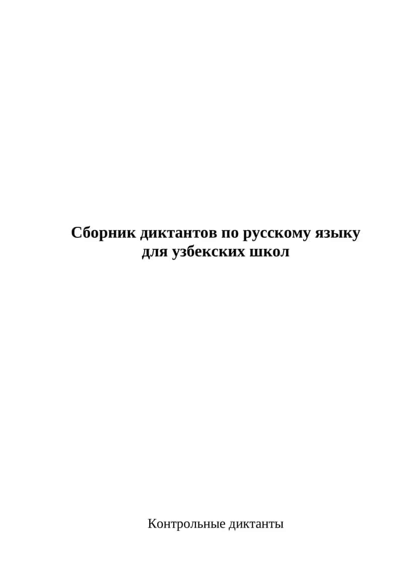 Сборник диктантов по русскому языку для узбекских школ