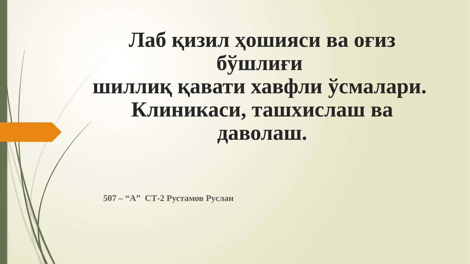 Оғиз бўшлиғининг хавфли ўсмалари