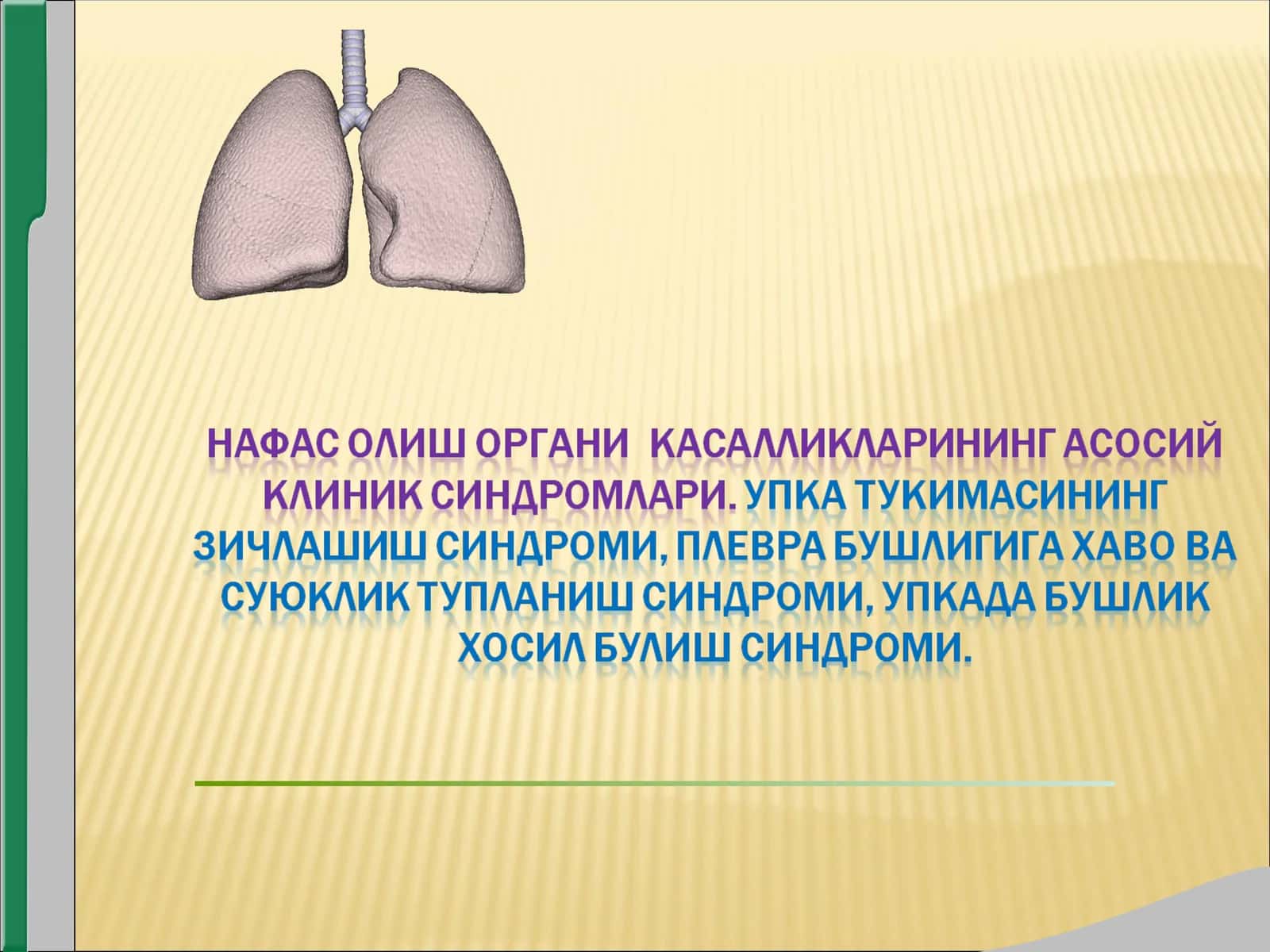 УПКА ТУКИМАСИНИНГ ЗИЧЛАШИШ СИНДРОМИ (БУЛАКЛИ ВА УЧОКЛИ)
