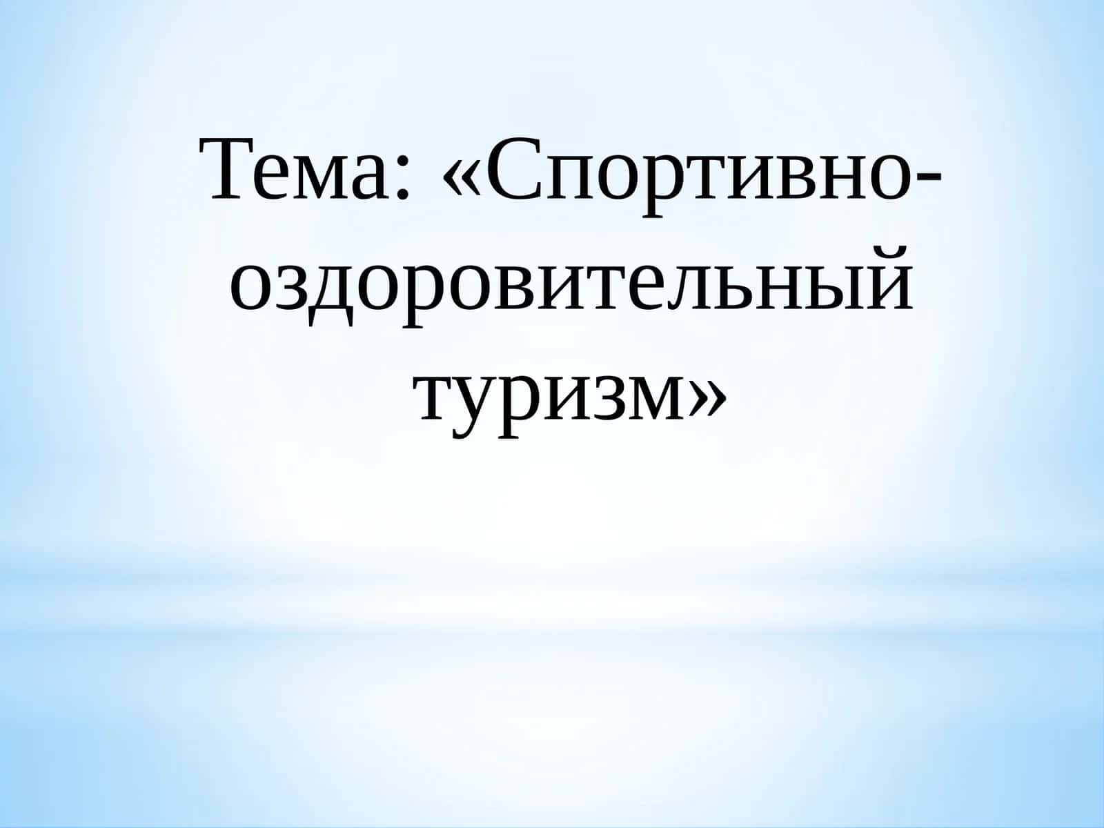 Спортивно-оздоровительный туризм