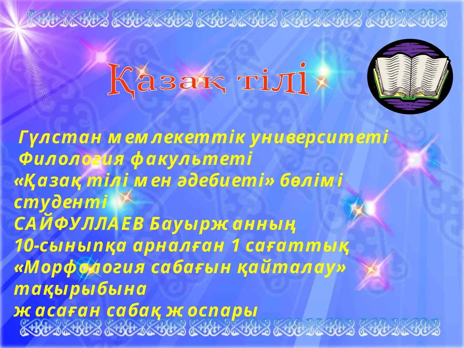 Морфология сабағын қайталау