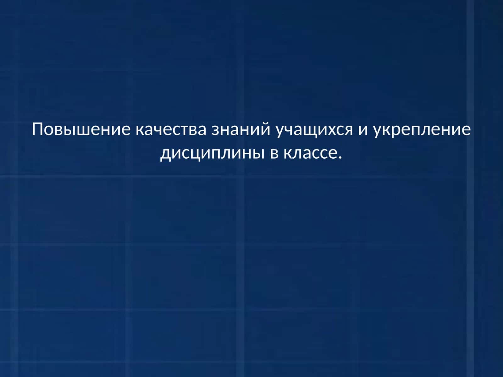 Повышение качества знаний учащихся и укрепление дисциплины в классе
