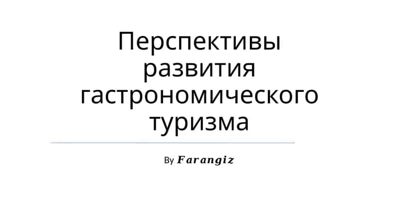 Перспективы развития гастрономического туризма