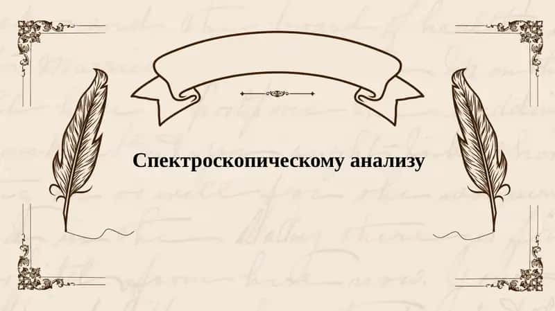Cпектроскопическому анализу