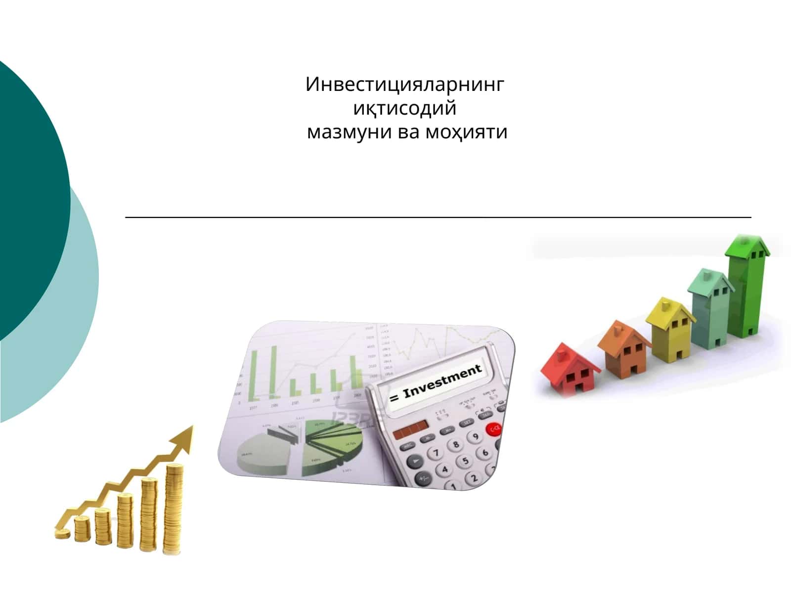 Инвестицияларнинг иқтисодий мазмуни ва моҳияти