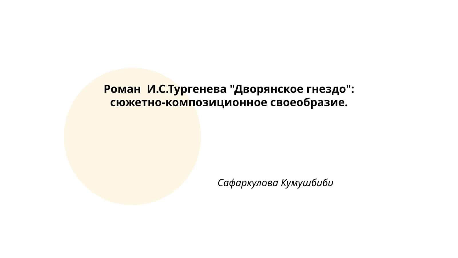 "Дворянское гнездо"