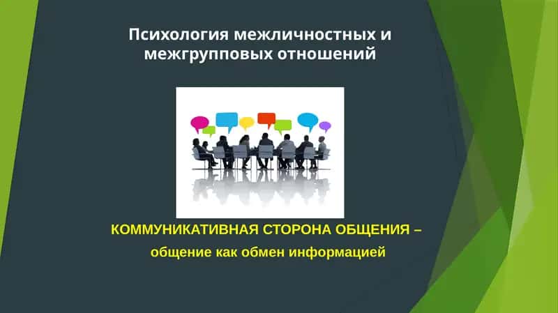 Психология межличностных и межгрупповых отношений