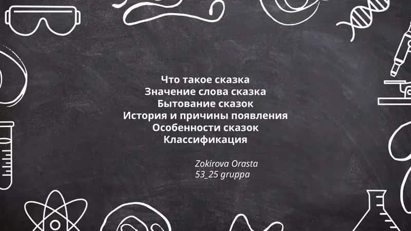 Что такое сказка