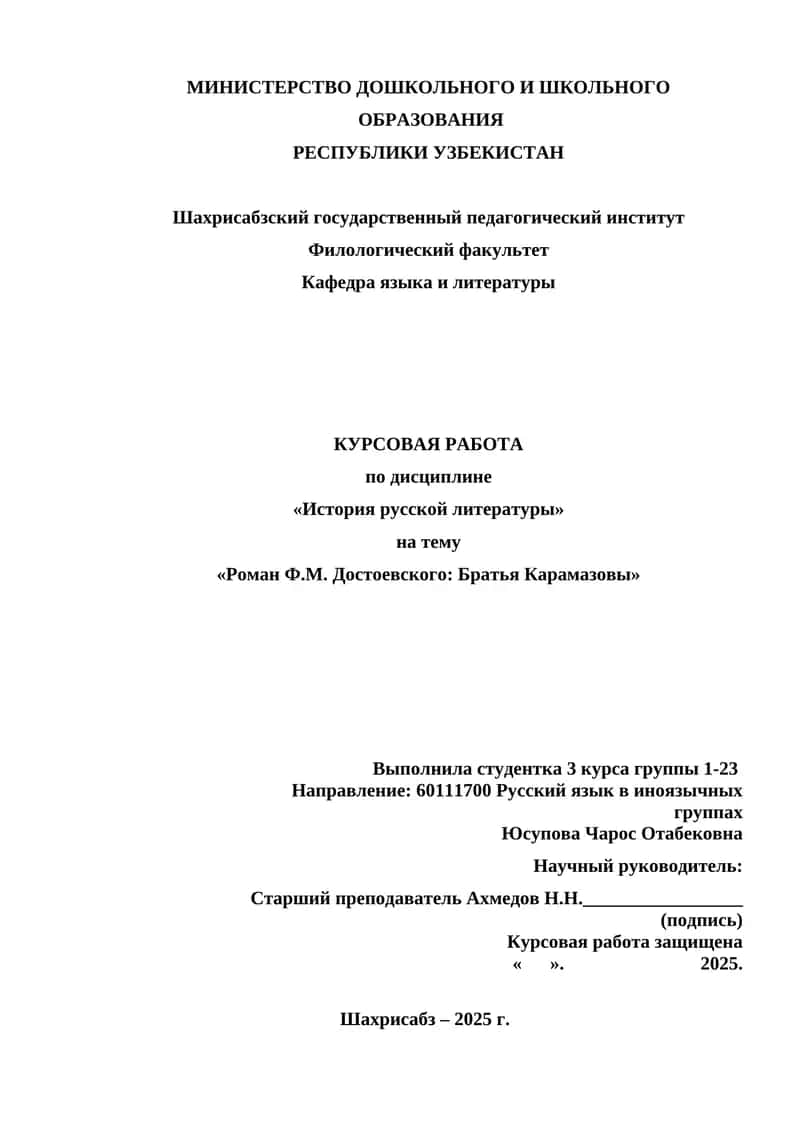Курсовая работа "Роман Ф.М. Достоевского: Братья Карамазовы"