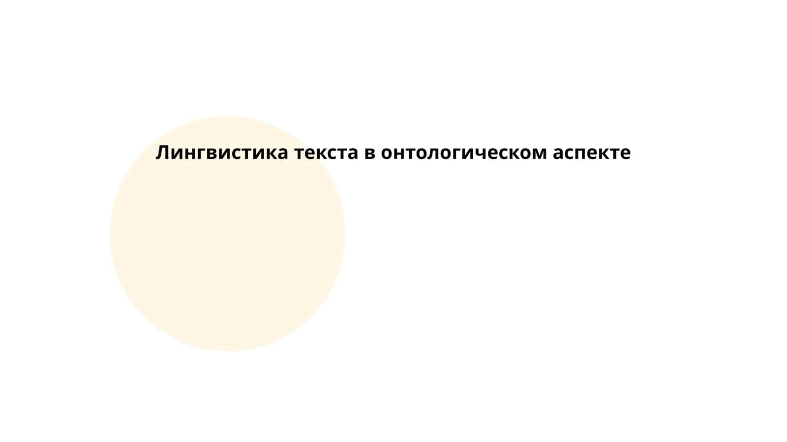 Лингвистика текста в онтологическом аспекте