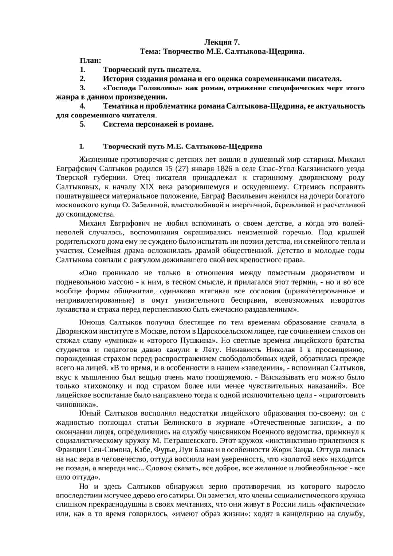 Творчество М.Е. Салтыкова-Щедрина