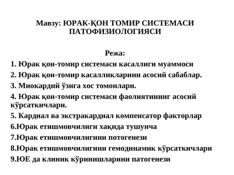 ЮРАК-ҚОН ТОМИР СИСТЕМАСИ ПАТОФИЗИОЛОГИЯСИ