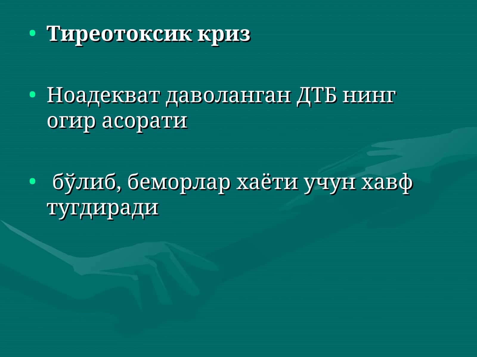Тиреотоксик криз