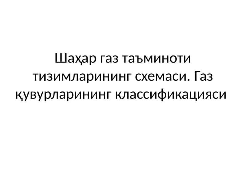 Шаҳар газ таъминоти тизимлари