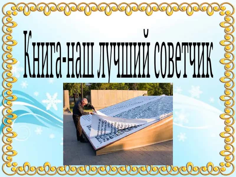 Книга-наш лучший советчик