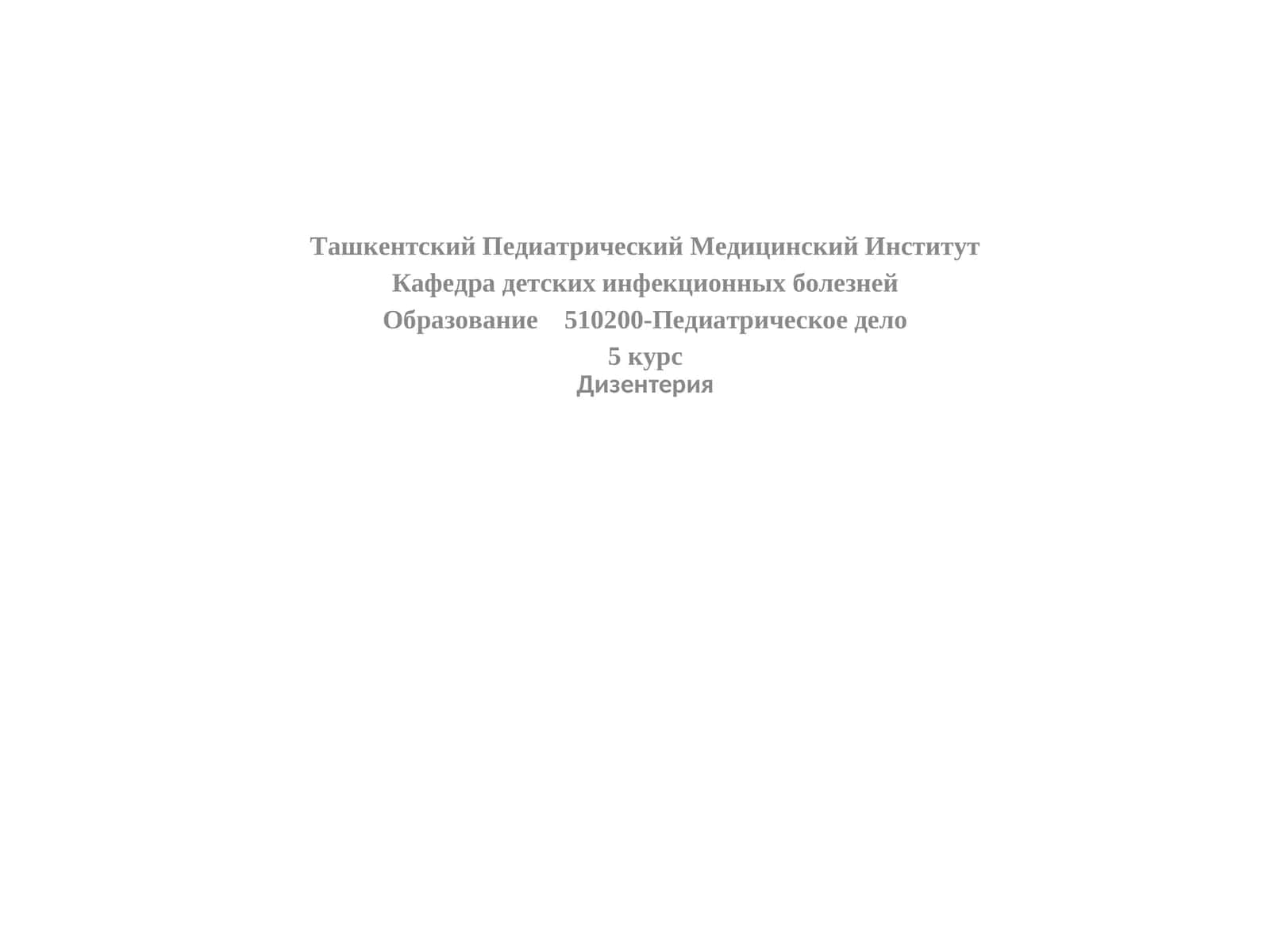 Дизентерия