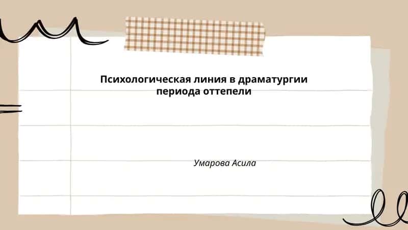 Психологическая линия в драматургии периода оттепели