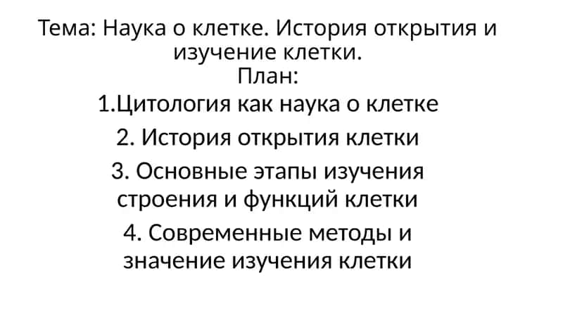 Наука о клетке. История открытия и изучение клетки.