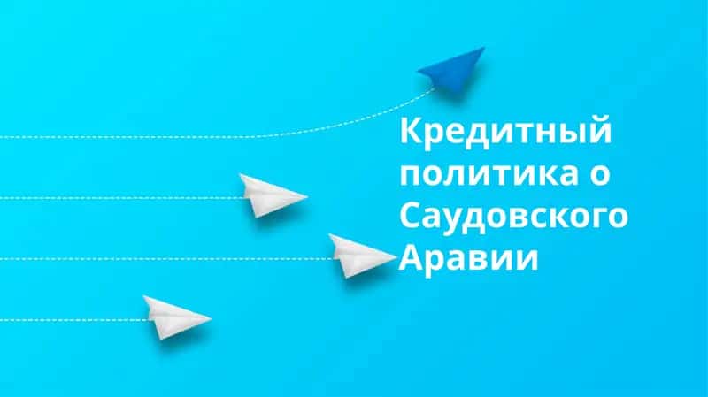 Кредитный политика о Саудовского Аравии