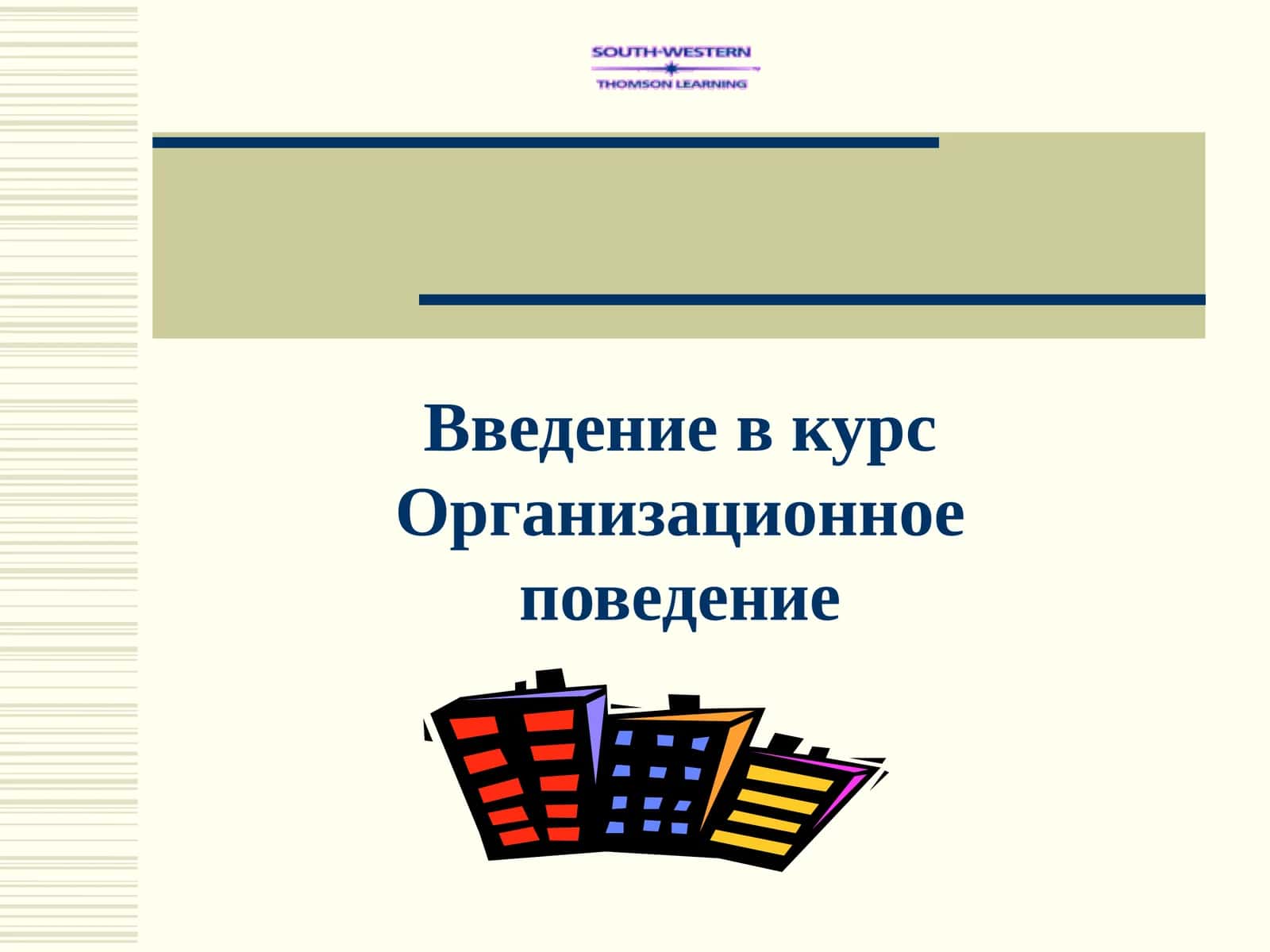 Организационное поведение