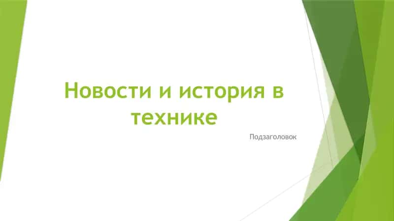Новости и история в технике