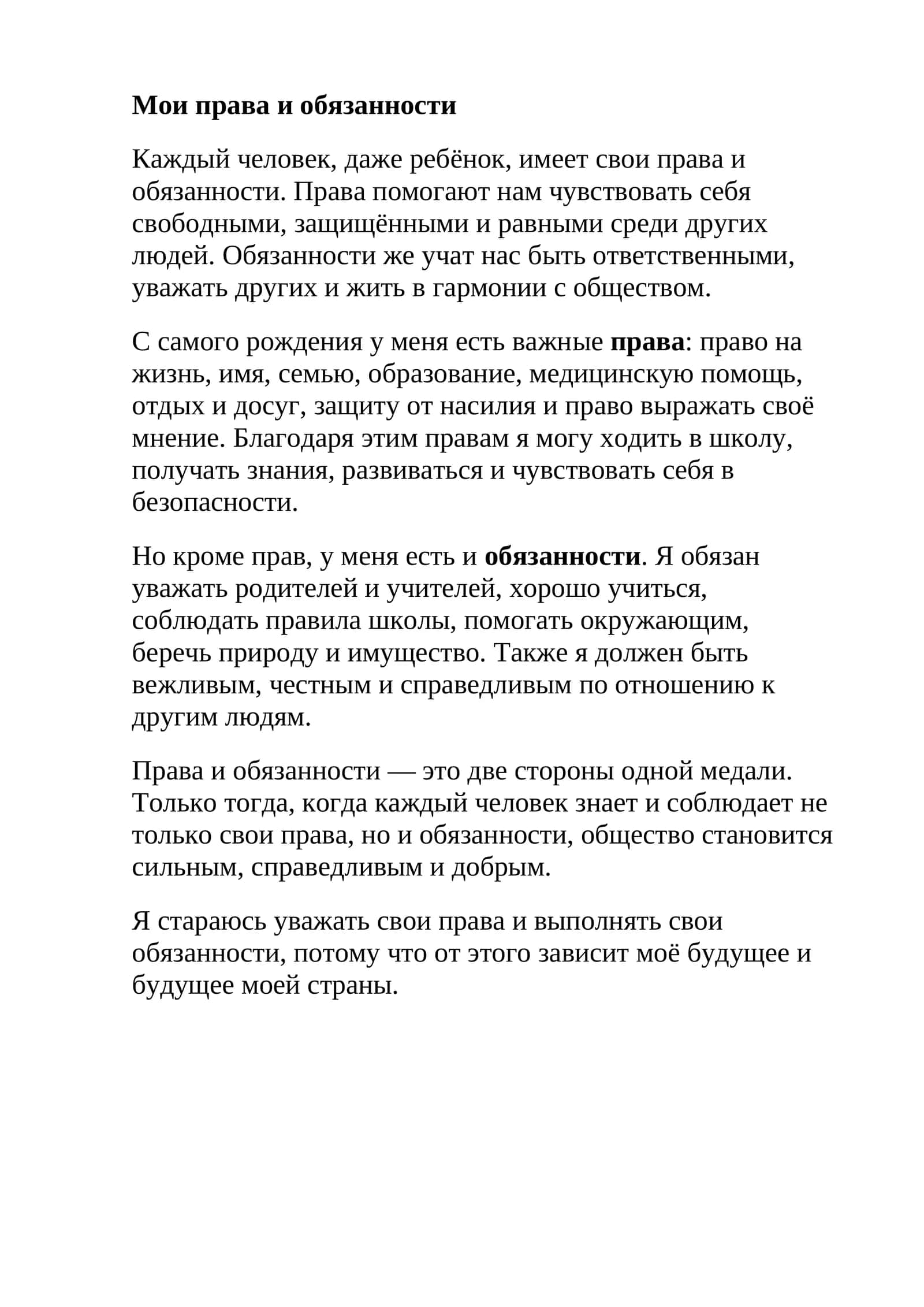 Мои права и обязанности