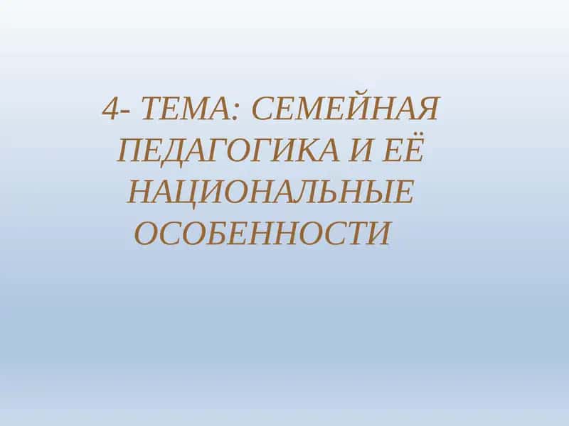 Семейная педагогика