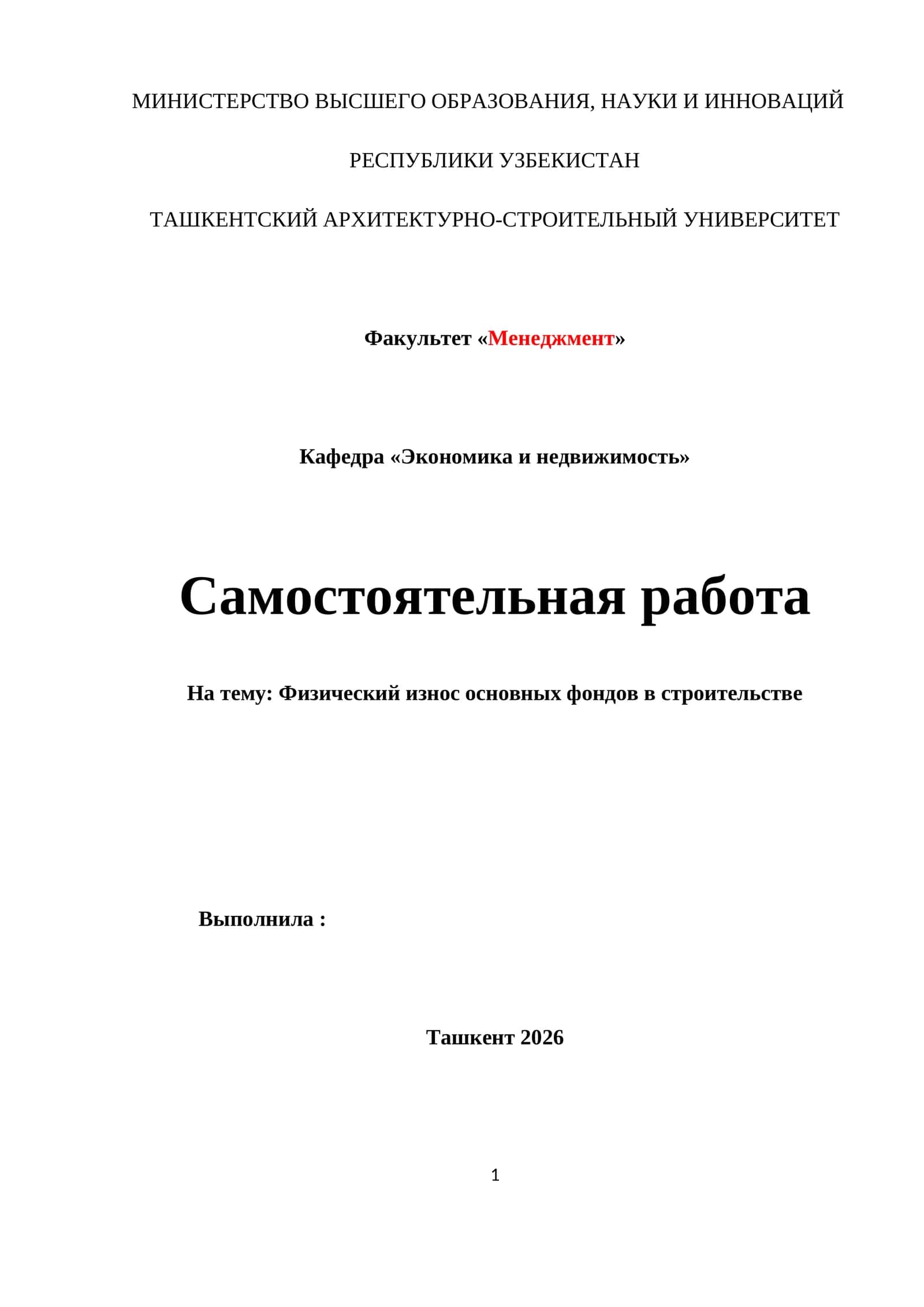 Физический износ основных фондов в строительстве
