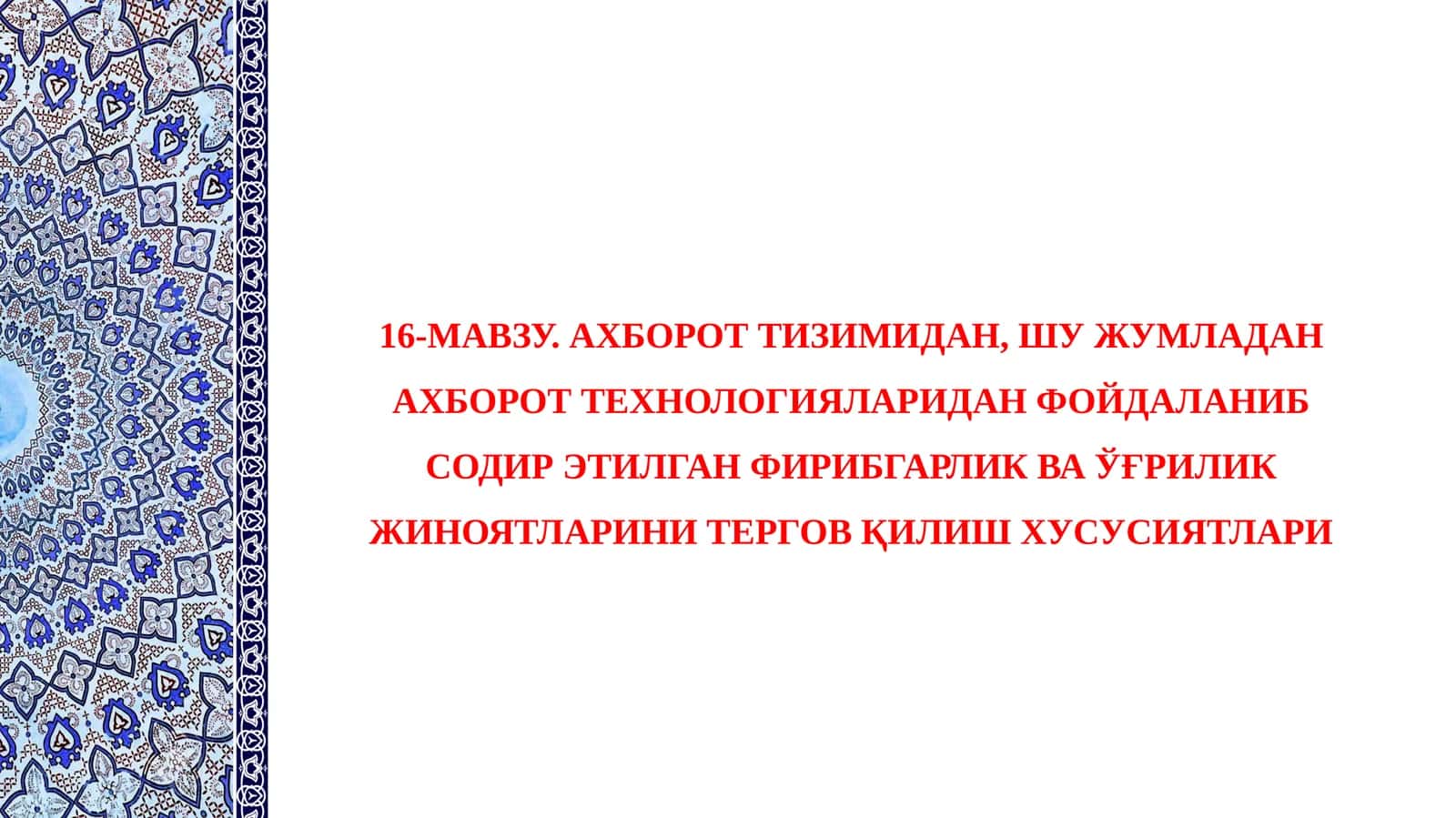 АХБОРОТ ТИЗИМИДАН, ШУ ЖУМЛАДАН АХБОРОТ ТЕХНОЛОГИЯЛАРИДАН ФОЙДАЛАНИБ СОДИР ЭТИЛГАН ФИРИБГАРЛИК ВА ЎҒРИЛИК ЖИНОЯТЛАРИНИ ТЕРГОВ ҚИЛИШ ХУСУСИЯТЛАРИ
