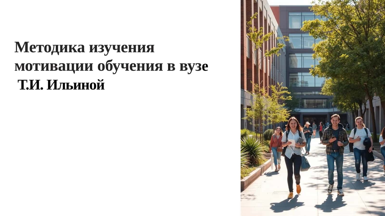 Методика изучения мотивации обучения в вузе   Т.И. Ильиной
