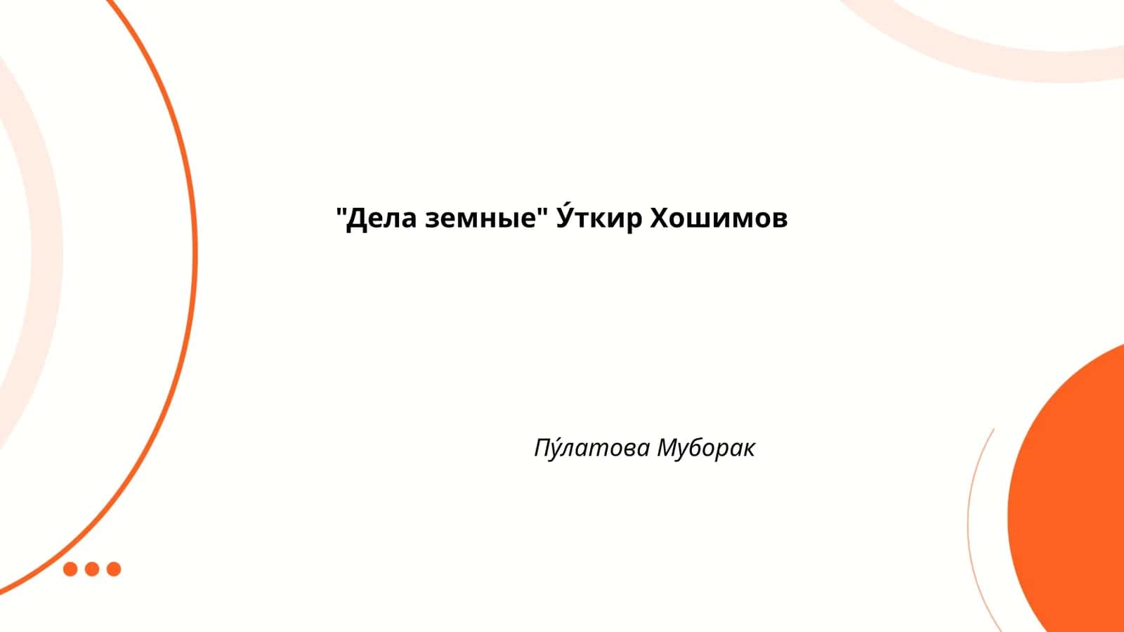 Дела земные