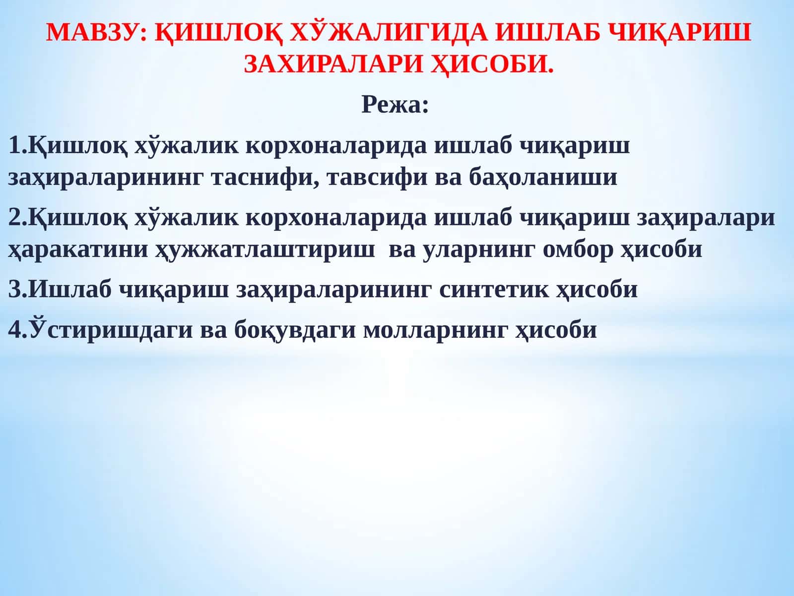 Қишлоқ хўжалигида ишлаб чиқариш заҳиралари ҳисоби