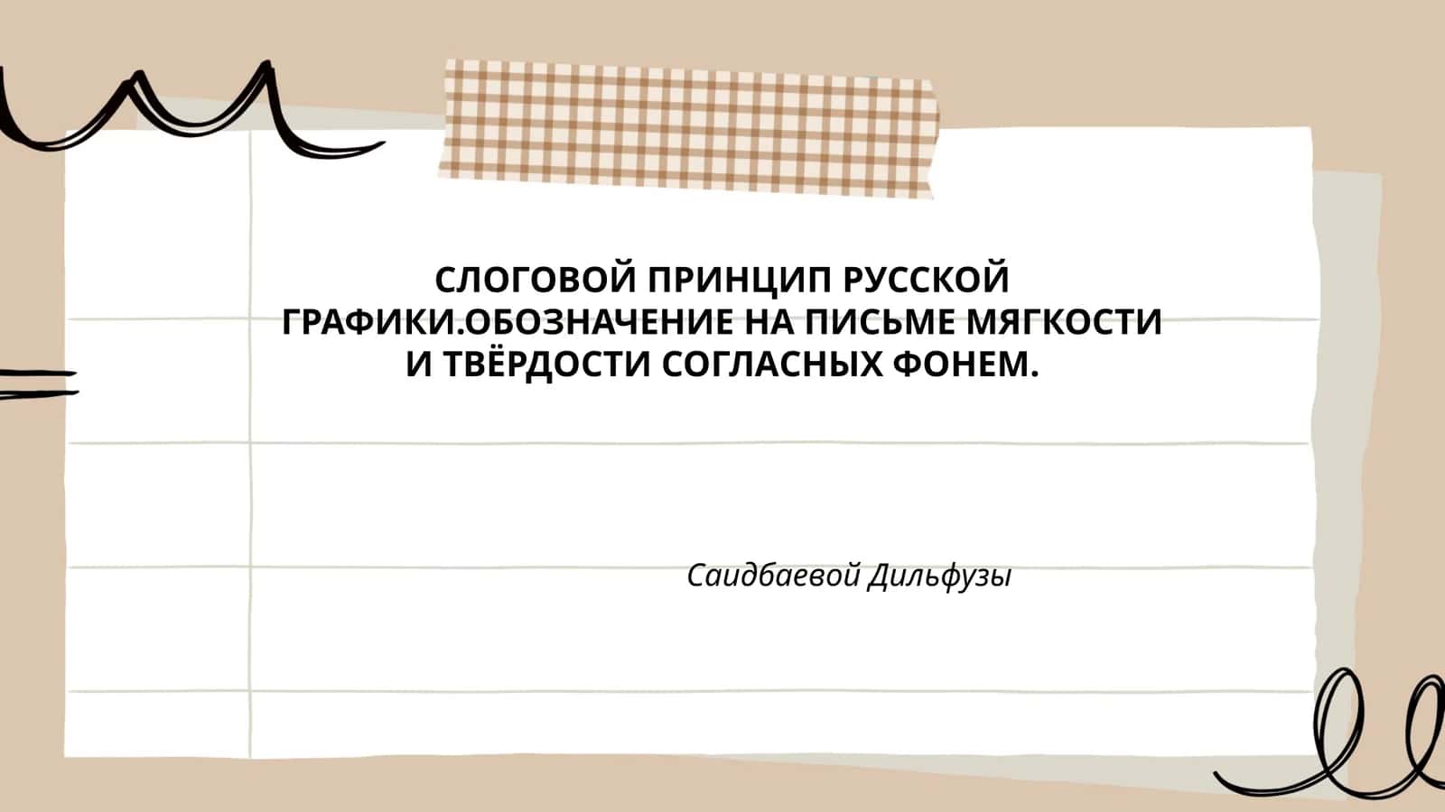 СЛОГОВОЙ ПРИНЦИП РУССКОЙ ГРАФИКИ.ОБОЗНАЧЕНИЕ НА ПИСЬМЕ МЯГКОСТИ И ТВЁРДОСТИ СОГЛАСНЫХ ФОНЕМ